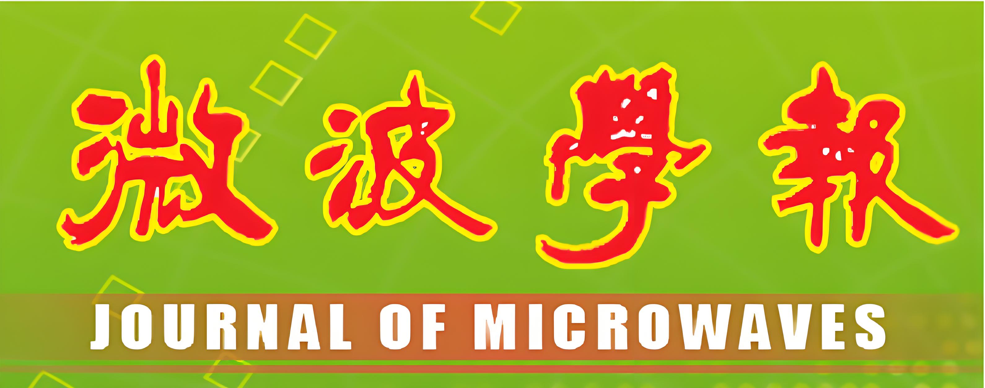 微波学报