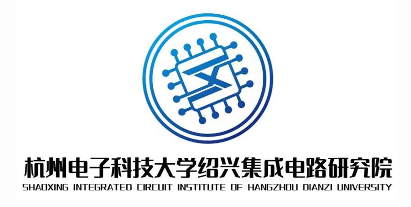 杭州电子科技大学绍兴集成电路研究院