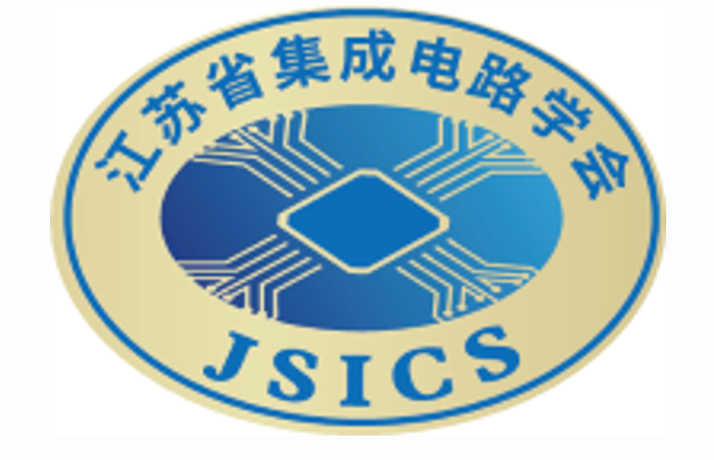 江苏省集成电路学会
